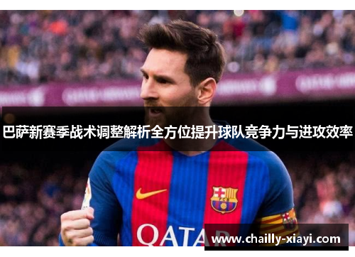 巴萨新赛季战术调整解析全方位提升球队竞争力与进攻效率 巴萨新赛季战术调整解析全方位提升球队竞争力与进攻效率