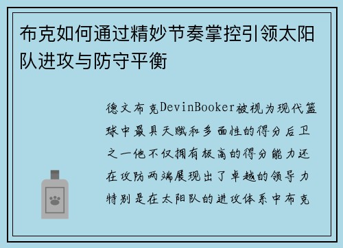 布克如何通过精妙节奏掌控引领太阳队进攻与防守平衡 布克如何通过精妙节奏掌控引领太阳队进攻与防守平衡