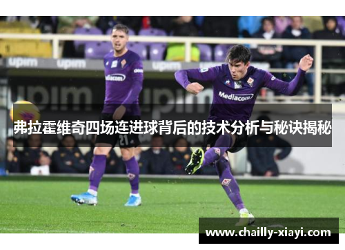 弗拉霍维奇四场连进球背后的技术分析与秘诀揭秘