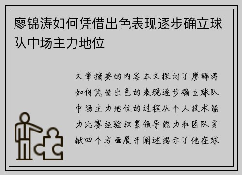 廖锦涛如何凭借出色表现逐步确立球队中场主力地位
