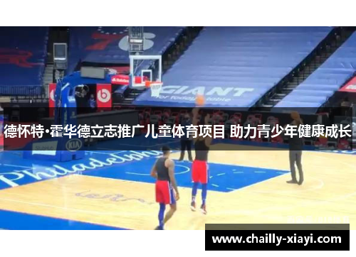 德怀特·霍华德立志推广儿童体育项目 助力青少年健康成长 德怀特·霍华德立志推广儿童体育项目 助力青少年健康成长