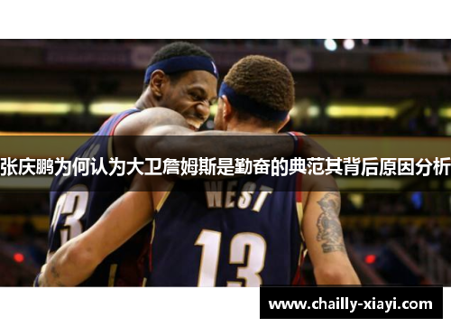 张庆鹏为何认为大卫詹姆斯是勤奋的典范其背后原因分析