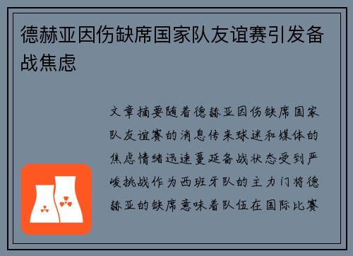 德赫亚因伤缺席国家队友谊赛引发备战焦虑