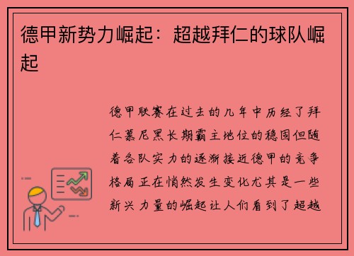 德甲新势力崛起:超越拜仁的球队崛起 德甲新势力崛起:超越拜仁的球队崛起
