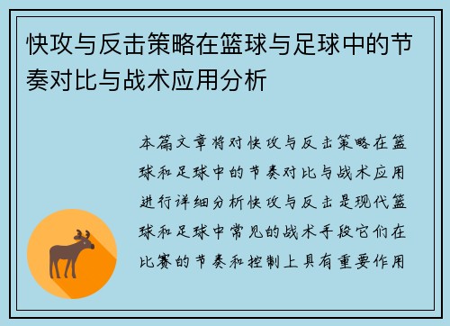 快攻与反击策略在篮球与足球中的节奏对比与战术应用分析 快攻与反击策略在篮球与足球中的节奏对比与战术应用分析