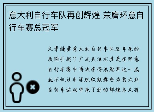意大利自行车队再创辉煌 荣膺环意自行车赛总冠军 意大利自行车队再创辉煌 荣膺环意自行车赛总冠军