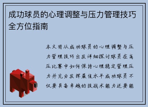 成功球员的心理调整与压力管理技巧全方位指南 成功球员的心理调整与压力管理技巧全方位指南