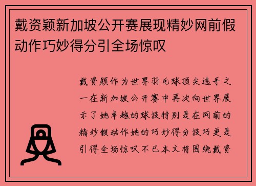 戴资颖新加坡公开赛展现精妙网前假动作巧妙得分引全场惊叹 戴资颖新加坡公开赛展现精妙网前假动作巧妙得分引全场惊叹