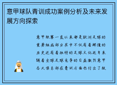 意甲球队青训成功案例分析及未来发展方向探索 意甲球队青训成功案例分析及未来发展方向探索