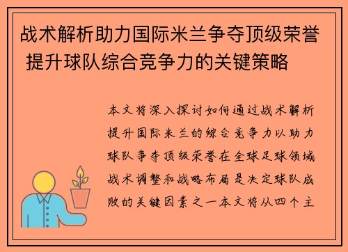 战术解析助力国际米兰争夺顶级荣誉 提升球队综合竞争力的关键策略 战术解析助力国际米兰争夺顶级荣誉 提升球队综合竞争力的关键策略