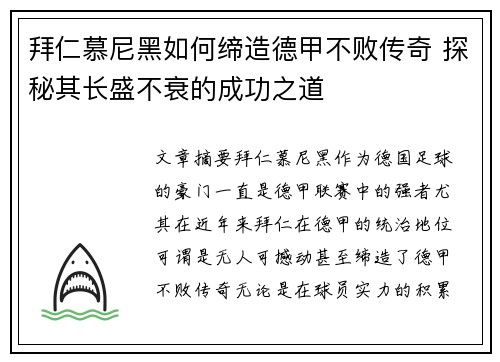 拜仁慕尼黑如何缔造德甲不败传奇 探秘其长盛不衰的成功之道 拜仁慕尼黑如何缔造德甲不败传奇 探秘其长盛不衰的成功之道