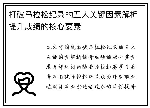 打破马拉松纪录的五大关键因素解析提升成绩的核心要素 打破马拉松纪录的五大关键因素解析提升成绩的核心要素