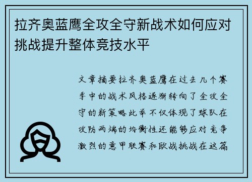 拉齐奥蓝鹰全攻全守新战术如何应对挑战提升整体竞技水平 拉齐奥蓝鹰全攻全守新战术如何应对挑战提升整体竞技水平