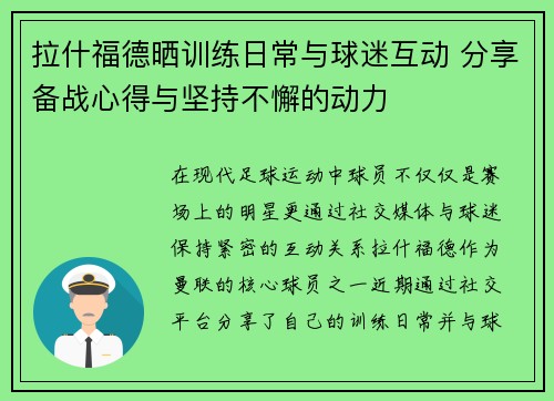 拉什福德晒训练日常与球迷互动 分享备战心得与坚持不懈的动力