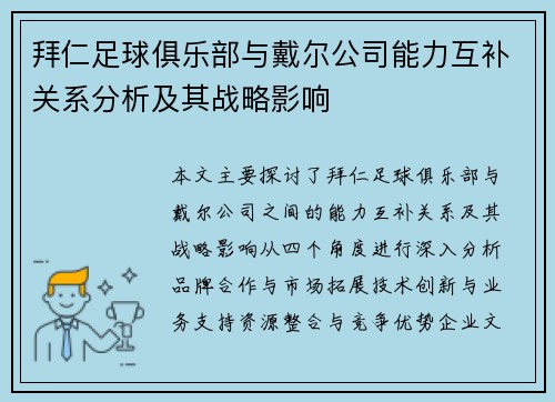 拜仁足球俱乐部与戴尔公司能力互补关系分析及其战略影响 拜仁足球俱乐部与戴尔公司能力互补关系分析及其战略影响