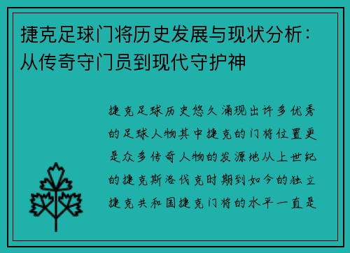 捷克足球门将历史发展与现状分析:从传奇守门员到现代守护神 捷克足球门将历史发展与现状分析:从传奇守门员到现代守护神