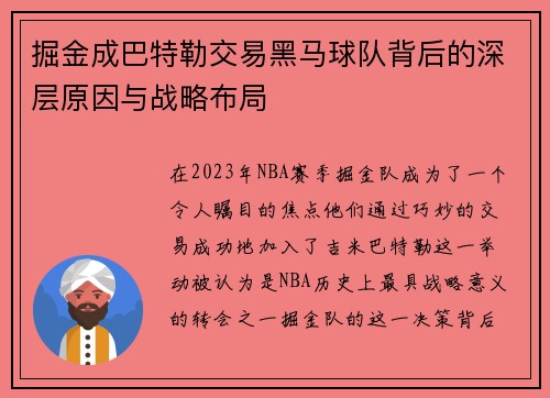掘金成巴特勒交易黑马球队背后的深层原因与战略布局