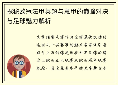 探秘欧冠法甲英超与意甲的巅峰对决与足球魅力解析 探秘欧冠法甲英超与意甲的巅峰对决与足球魅力解析