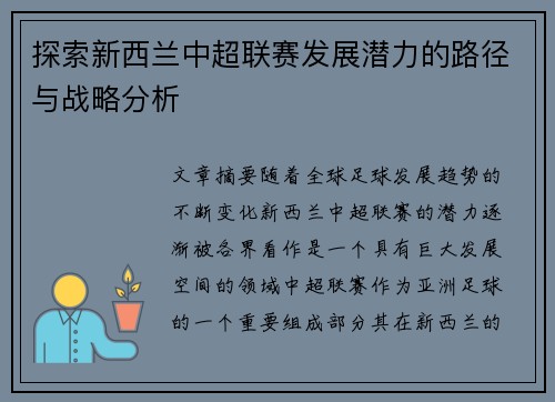 探索新西兰中超联赛发展潜力的路径与战略分析 探索新西兰中超联赛发展潜力的路径与战略分析