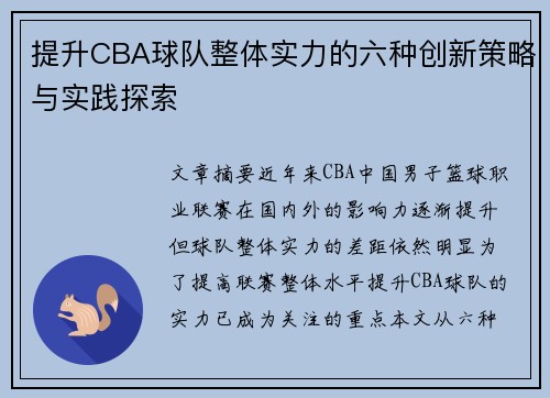 提升CBA球队整体实力的六种创新策略与实践探索 提升CBA球队整体实力的六种创新策略与实践探索