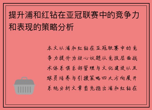 提升浦和红钻在亚冠联赛中的竞争力和表现的策略分析 提升浦和红钻在亚冠联赛中的竞争力和表现的策略分析