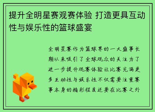 提升全明星赛观赛体验 打造更具互动性与娱乐性的篮球盛宴 提升全明星赛观赛体验 打造更具互动性与娱乐性的篮球盛宴