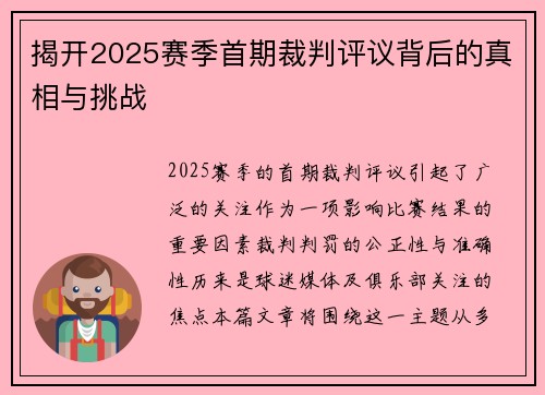 揭开2025赛季首期裁判评议背后的真相与挑战 揭开2025赛季首期裁判评议背后的真相与挑战