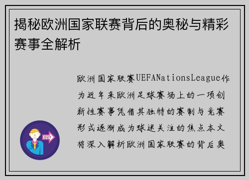 揭秘欧洲国家联赛背后的奥秘与精彩赛事全解析 揭秘欧洲国家联赛背后的奥秘与精彩赛事全解析