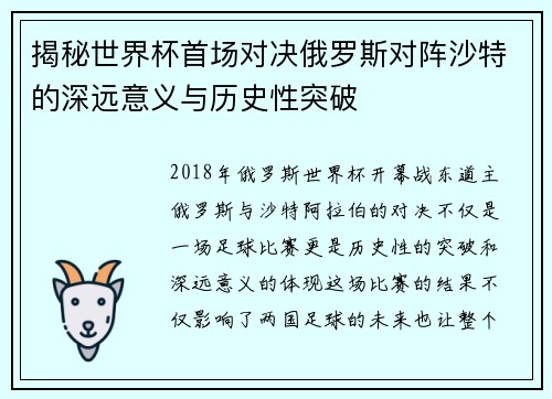 揭秘世界杯首场对决俄罗斯对阵沙特的深远意义与历史性突破 揭秘世界杯首场对决俄罗斯对阵沙特的深远意义与历史性突破