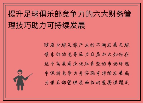 提升足球俱乐部竞争力的六大财务管理技巧助力可持续发展 提升足球俱乐部竞争力的六大财务管理技巧助力可持续发展