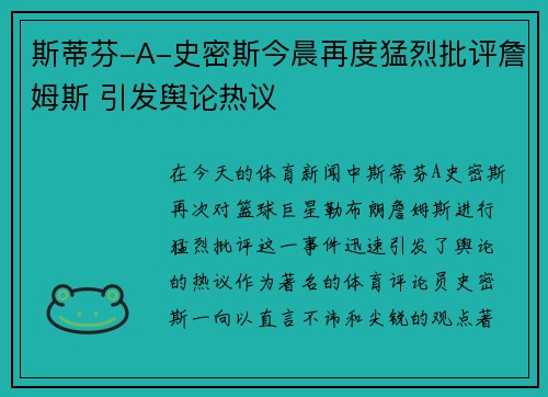 斯蒂芬-A-史密斯今晨再度猛烈批评詹姆斯 引发舆论热议