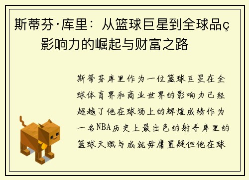 斯蒂芬·库里:从篮球巨星到全球品牌影响力的崛起与财富之路 斯蒂芬·库里:从篮球巨星到全球品牌影响力的崛起与财富之路