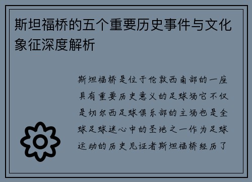 斯坦福桥的五个重要历史事件与文化象征深度解析 斯坦福桥的五个重要历史事件与文化象征深度解析