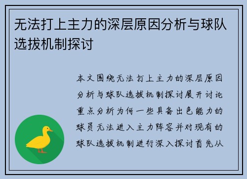 无法打上主力的深层原因分析与球队选拔机制探讨 无法打上主力的深层原因分析与球队选拔机制探讨