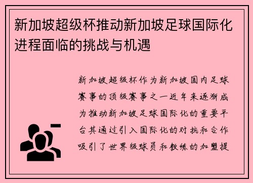 新加坡超级杯推动新加坡足球国际化进程面临的挑战与机遇 新加坡超级杯推动新加坡足球国际化进程面临的挑战与机遇