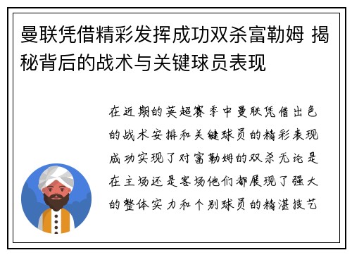 曼联凭借精彩发挥成功双杀富勒姆 揭秘背后的战术与关键球员表现