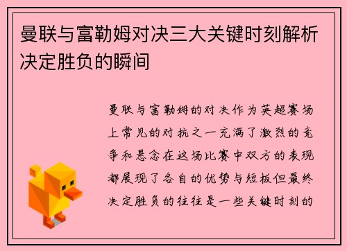 曼联与富勒姆对决三大关键时刻解析决定胜负的瞬间 曼联与富勒姆对决三大关键时刻解析决定胜负的瞬间
