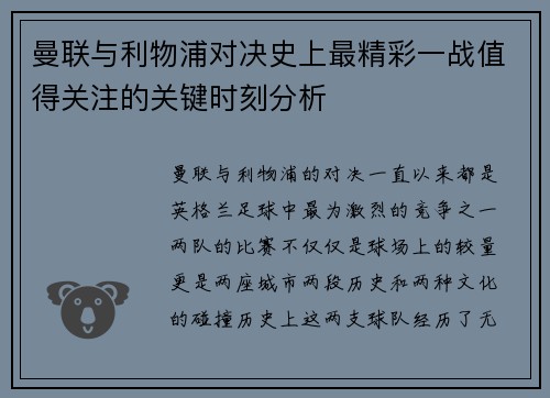 曼联与利物浦对决史上最精彩一战值得关注的关键时刻分析