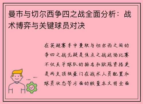 曼市与切尔西争四之战全面分析:战术博弈与关键球员对决 曼市与切尔西争四之战全面分析:战术博弈与关键球员对决