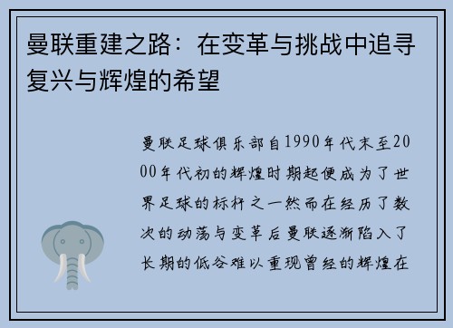 曼联重建之路:在变革与挑战中追寻复兴与辉煌的希望 曼联重建之路:在变革与挑战中追寻复兴与辉煌的希望