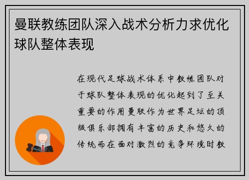 曼联教练团队深入战术分析力求优化球队整体表现 曼联教练团队深入战术分析力求优化球队整体表现