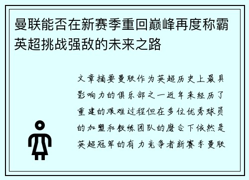 曼联能否在新赛季重回巅峰再度称霸英超挑战强敌的未来之路 曼联能否在新赛季重回巅峰再度称霸英超挑战强敌的未来之路