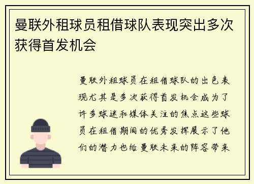 曼联外租球员租借球队表现突出多次获得首发机会 曼联外租球员租借球队表现突出多次获得首发机会
