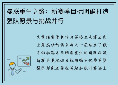 曼联重生之路:新赛季目标明确打造强队愿景与挑战并行 曼联重生之路:新赛季目标明确打造强队愿景与挑战并行