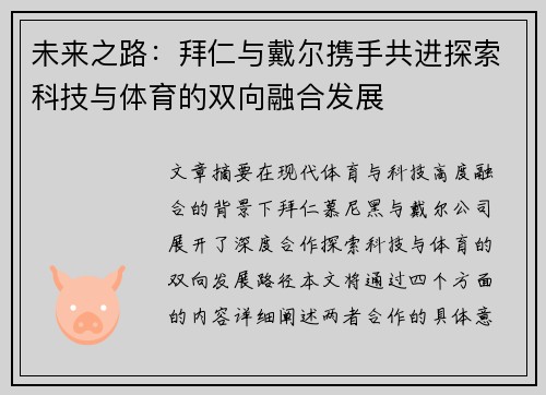 未来之路:拜仁与戴尔携手共进探索科技与体育的双向融合发展 未来之路:拜仁与戴尔携手共进探索科技与体育的双向融合发展