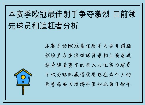 本赛季欧冠最佳射手争夺激烈 目前领先球员和追赶者分析 本赛季欧冠最佳射手争夺激烈 目前领先球员和追赶者分析