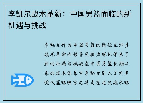 李凯尔战术革新:中国男篮面临的新机遇与挑战 李凯尔战术革新:中国男篮面临的新机遇与挑战