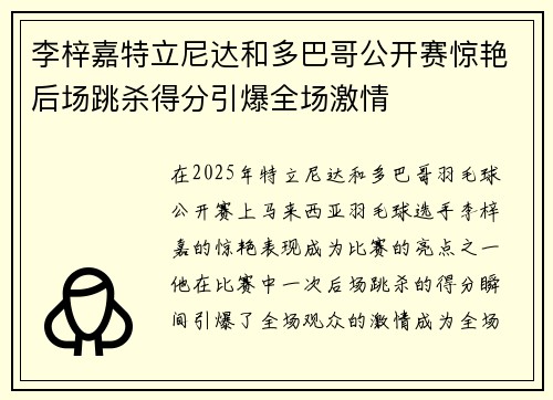李梓嘉特立尼达和多巴哥公开赛惊艳后场跳杀得分引爆全场激情 李梓嘉特立尼达和多巴哥公开赛惊艳后场跳杀得分引爆全场激情