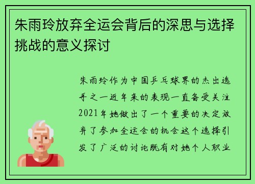 朱雨玲放弃全运会背后的深思与选择挑战的意义探讨 朱雨玲放弃全运会背后的深思与选择挑战的意义探讨