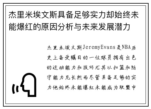 杰里米埃文斯具备足够实力却始终未能爆红的原因分析与未来发展潜力 杰里米埃文斯具备足够实力却始终未能爆红的原因分析与未来发展潜力